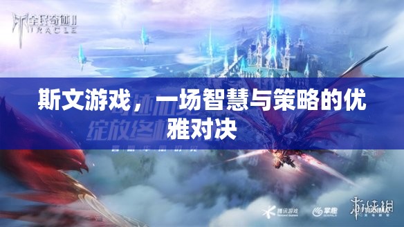斯文游戲，智慧與策略的優(yōu)雅碰撞