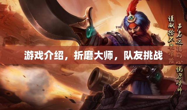折磨大師，挑戰(zhàn)極限，與隊(duì)友共赴游戲巔峰