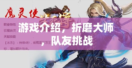 折磨大師，挑戰(zhàn)極限，與隊(duì)友共赴游戲巔峰