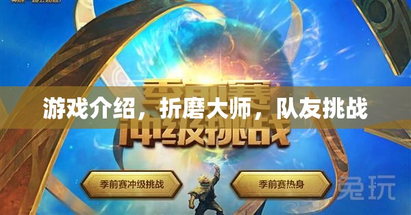 折磨大師，挑戰(zhàn)極限，與隊(duì)友共赴游戲巔峰