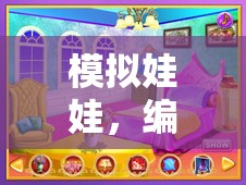 編織夢(mèng)想的奇妙之旅，模擬娃娃的夢(mèng)幻世界