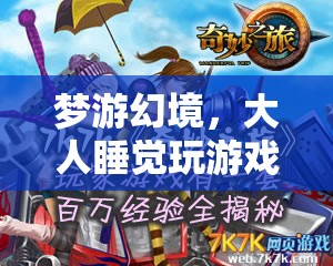 夢游幻境，大人睡覺時的奇妙游戲之旅