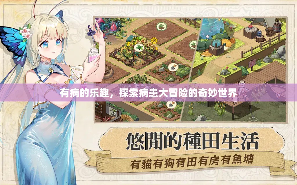 病患大冒險，探索有病之樂的奇妙世界