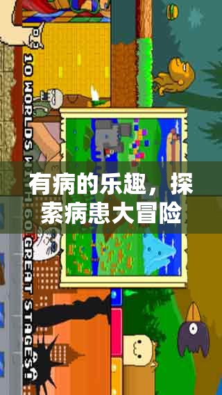 病患大冒險，探索有病之樂的奇妙世界
