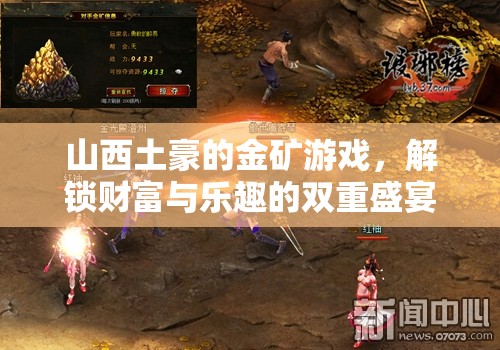 山西土豪的金礦游戲，解鎖財(cái)富與樂(lè)趣的雙重盛宴