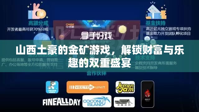 山西土豪的金礦游戲，解鎖財(cái)富與樂(lè)趣的雙重盛宴