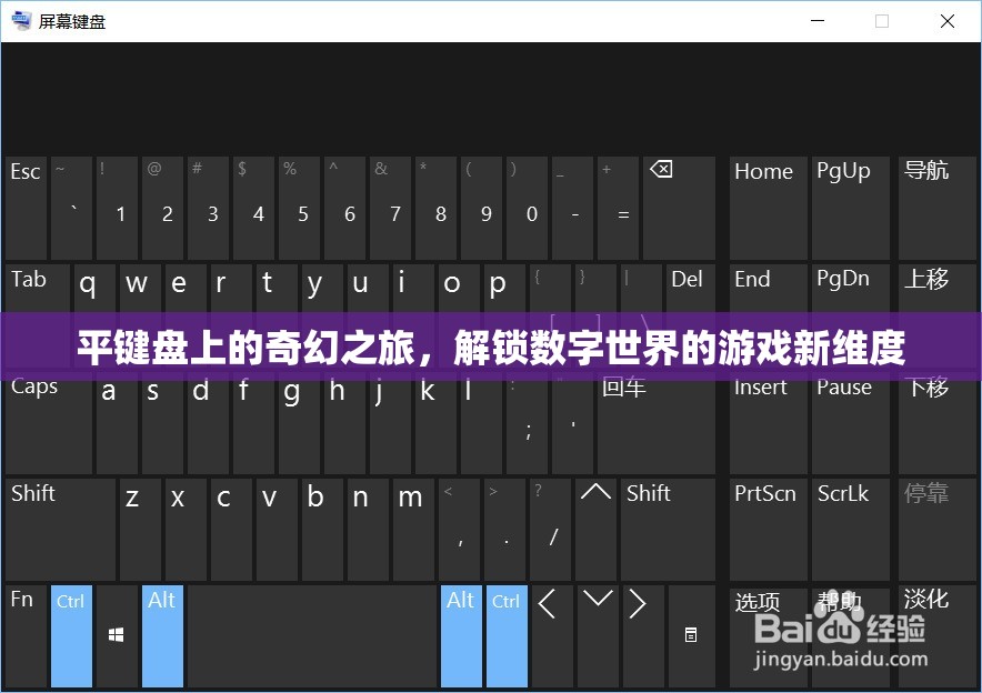平鍵盤的奇幻冒險(xiǎn)，解鎖數(shù)字世界的游戲新維度