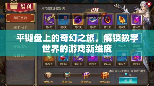 平鍵盤的奇幻冒險(xiǎn)，解鎖數(shù)字世界的游戲新維度