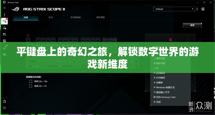 平鍵盤的奇幻冒險(xiǎn)，解鎖數(shù)字世界的游戲新維度