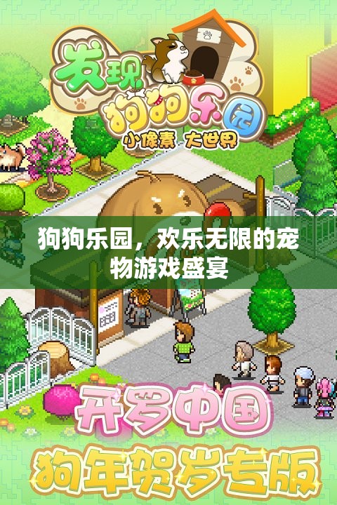 歡樂無限，狗狗樂園的寵物游戲盛宴