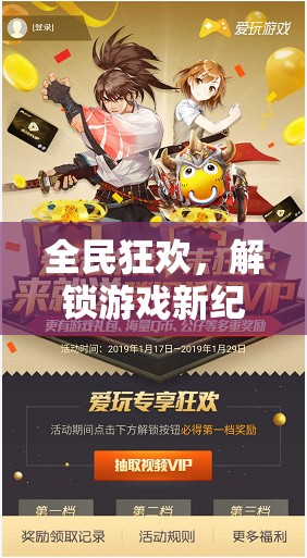 全民狂歡，解鎖游戲新紀(jì)元，全民玩游戲抽獎(jiǎng)活動(dòng)全解析  第1張