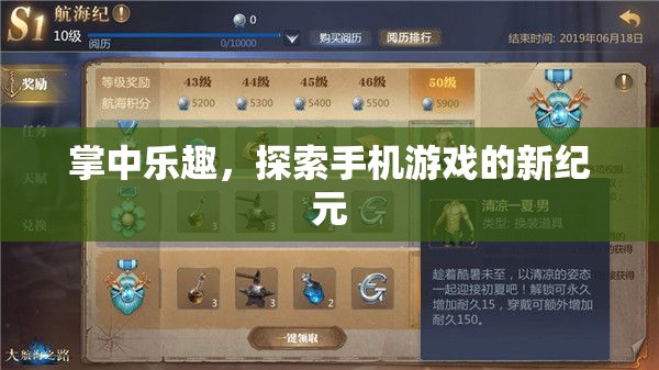 掌中樂趣，開啟手機游戲新紀(jì)元