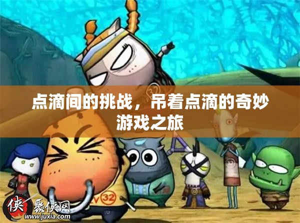 點(diǎn)滴挑戰(zhàn)，吊著點(diǎn)滴的奇妙游戲之旅