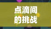 點(diǎn)滴挑戰(zhàn)，吊著點(diǎn)滴的奇妙游戲之旅