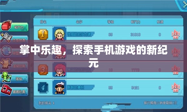 掌中樂趣，開啟手機游戲新紀(jì)元