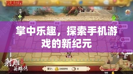 掌中樂趣，開啟手機游戲新紀(jì)元