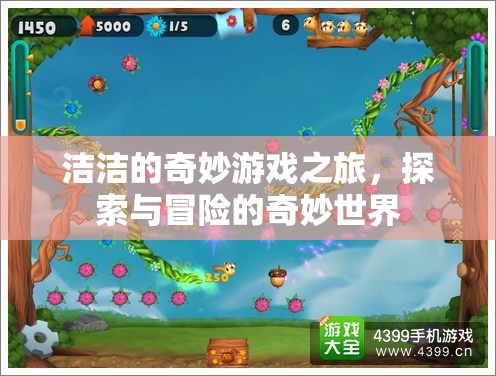 潔潔的奇妙游戲，探索與冒險的奇幻之旅  第2張