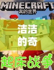 潔潔的奇妙游戲，探索與冒險的奇幻之旅  第3張