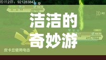 潔潔的奇妙游戲，探索與冒險的奇幻之旅  第1張