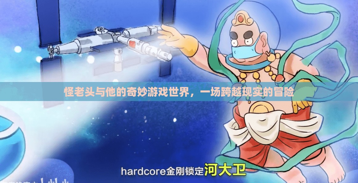 怪老頭，奇妙游戲世界的現(xiàn)實(shí)冒險(xiǎn)