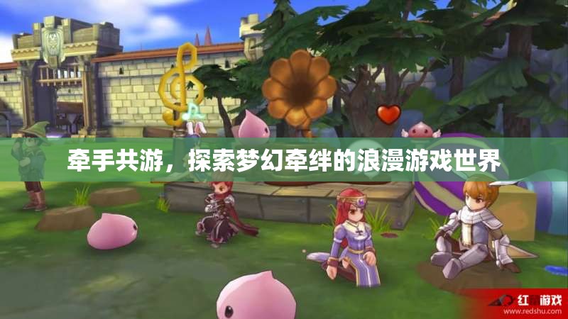 牽手共游，探索夢(mèng)幻牽絆的浪漫游戲之旅