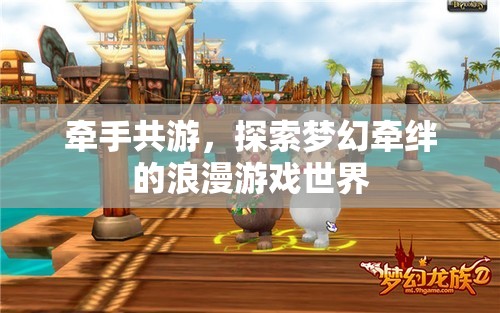 牽手共游，探索夢(mèng)幻牽絆的浪漫游戲之旅