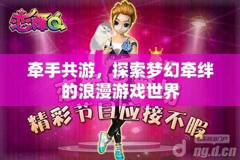 牽手共游，探索夢(mèng)幻牽絆的浪漫游戲之旅