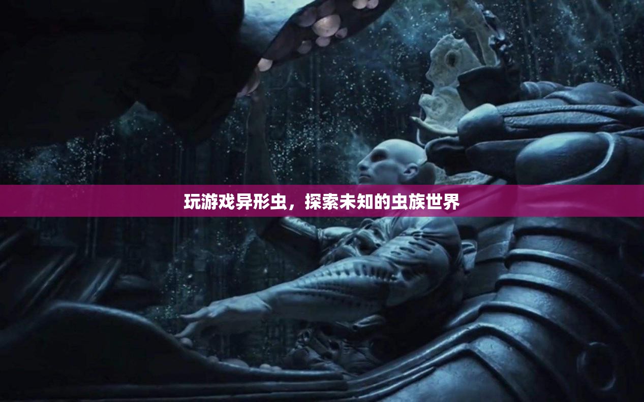 異形蟲，探索未知的蟲族世界