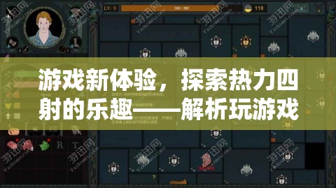 探索熱力四射的樂(lè)趣，解析游戲設(shè)備發(fā)熱現(xiàn)象與新體驗(yàn)
