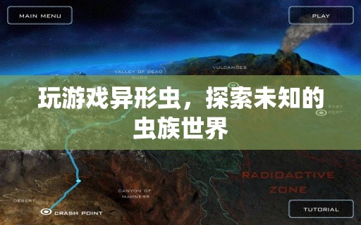 異形蟲，探索未知的蟲族世界
