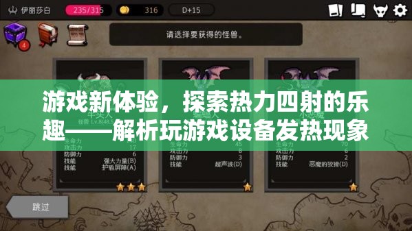 探索熱力四射的樂(lè)趣，解析游戲設(shè)備發(fā)熱現(xiàn)象與新體驗(yàn)