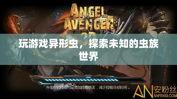 異形蟲，探索未知的蟲族世界