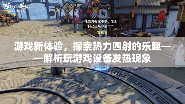 探索熱力四射的樂(lè)趣，解析游戲設(shè)備發(fā)熱現(xiàn)象與新體驗(yàn)
