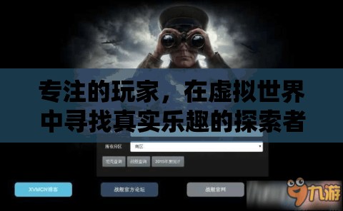 虛擬世界的真實探索者，專注玩家的樂趣之旅