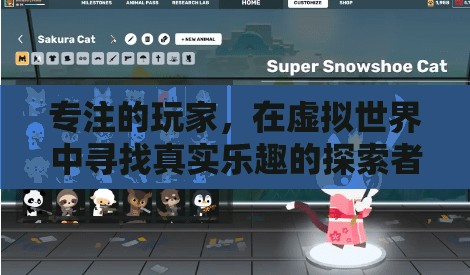 虛擬世界的真實探索者，專注玩家的樂趣之旅