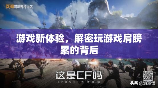 揭秘游戲新體驗(yàn)，為何長(zhǎng)時(shí)間玩游戲會(huì)導(dǎo)致肩膀疲勞？  第1張