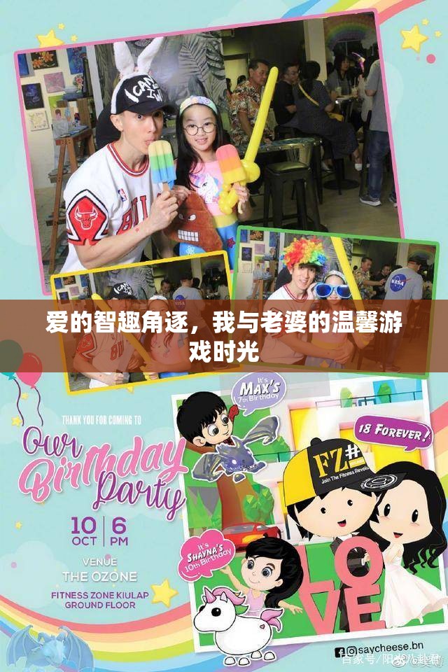愛與智趣的角逐，我與妻子共度的溫馨游戲時光