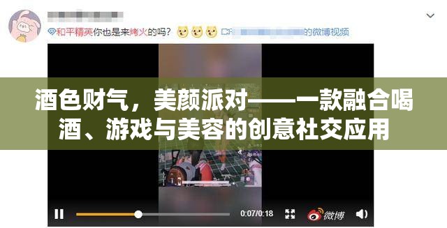 酒色財(cái)氣，美顏派對(duì)，跨界融合的創(chuàng)意社交應(yīng)用