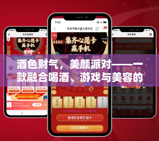 酒色財(cái)氣，美顏派對(duì)，跨界融合的創(chuàng)意社交應(yīng)用