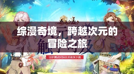 次元奇境，綜漫冒險(xiǎn)之旅