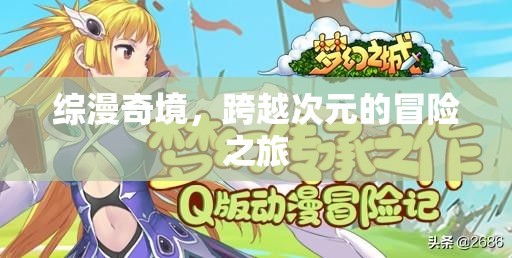 次元奇境，綜漫冒險(xiǎn)之旅