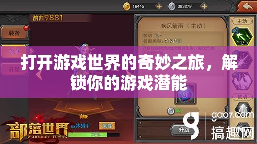 解鎖游戲潛能，開啟你的奇妙游戲世界之旅
