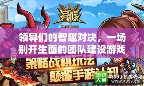 智趣對決，一場別開生面的團(tuán)隊建設(shè)游戲——智謀江山