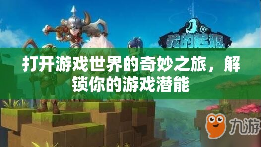 解鎖游戲潛能，開啟你的奇妙游戲世界之旅