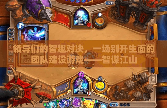 智趣對決，一場別開生面的團(tuán)隊建設(shè)游戲——智謀江山
