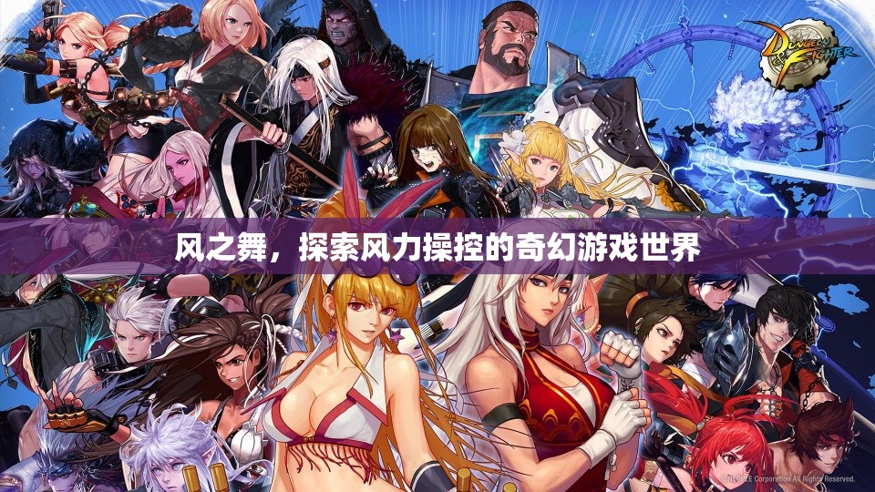 風之舞，風力操控的奇幻之旅