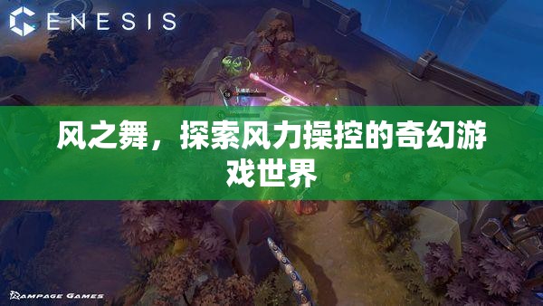 風之舞，風力操控的奇幻之旅
