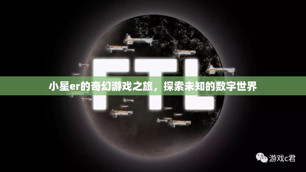 小星er的奇幻數(shù)字世界探險(xiǎn)，解鎖未知的奇妙旅程