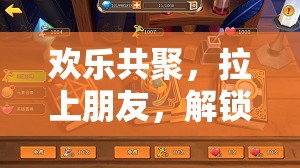 歡樂(lè)聚友，共啟游戲新世界的無(wú)限之旅