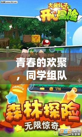 青春共游，同學(xué)組隊探索數(shù)字樂園的團隊大冒險